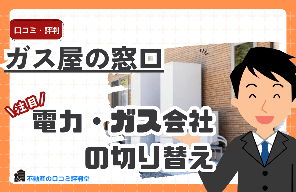ガス屋の窓口