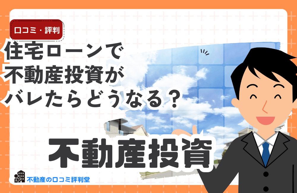 住宅ローンで不動産投資（賃貸）がバレたらどうなる？