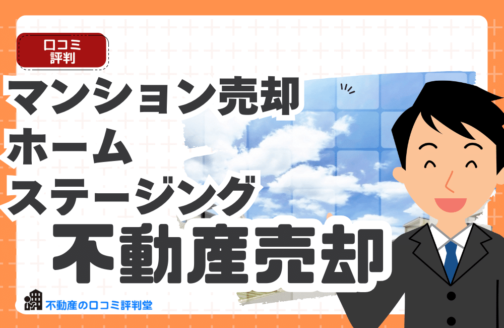 マンション売却のホームステージング完全ガイド｜効果・費用相場・自分でやる方法＆無料サービスまとめ