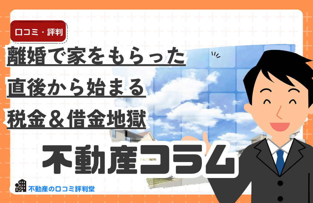 離婚で家をもらった、直後から始まる税金＆借金地獄─知らずに抱える人生最大のリスク、財産分与と慰謝料の違い