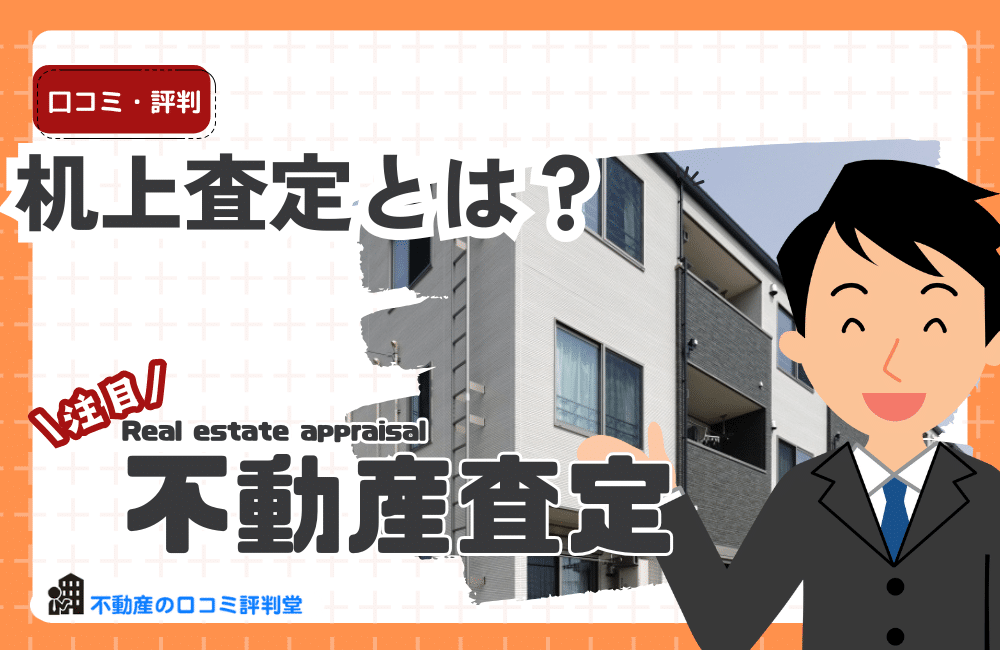 机上査定とは？