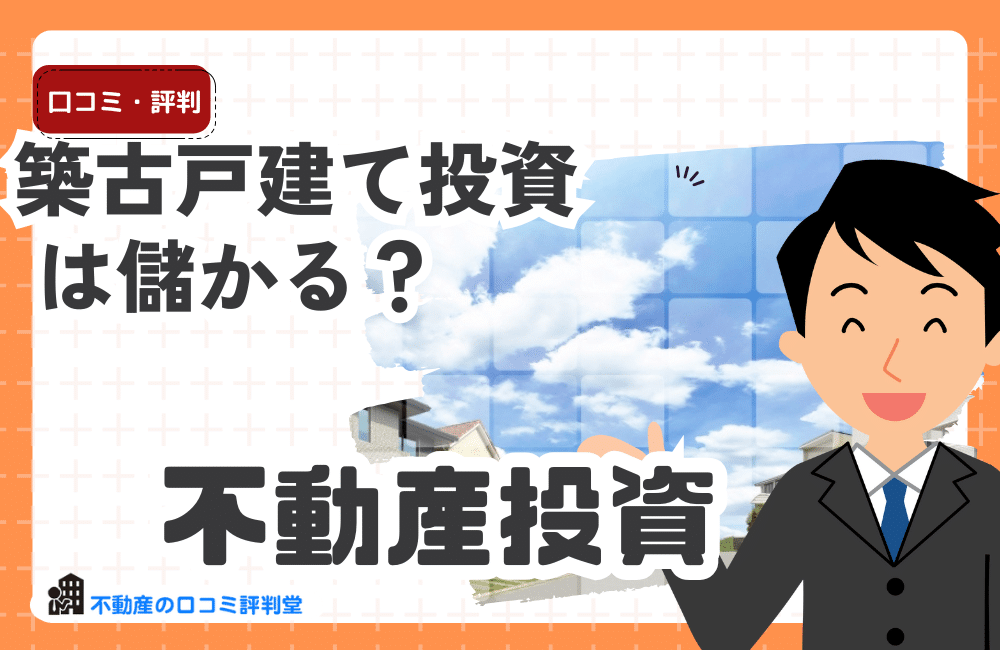 築古戸建て投資は儲かる？ハイリスク？買ってOK？区分マンション投資と比較、利回り・購入時のポイント