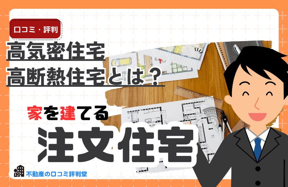 高気密・高断熱住宅で快適な住環境！夏は涼しくて冬は暖かいってホント？メリット・デメリット・注意点は？