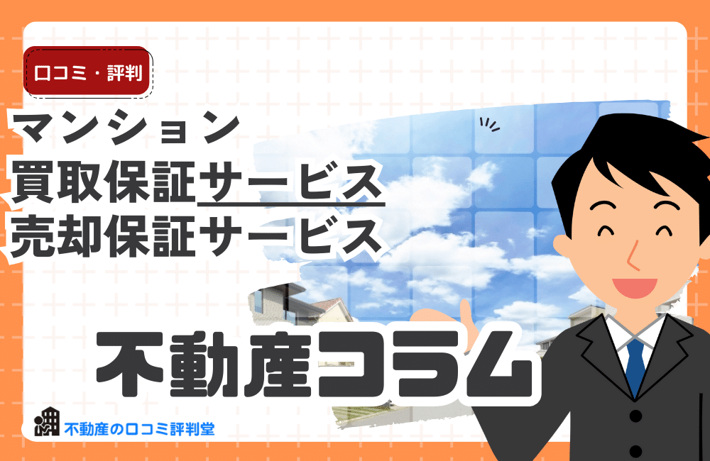 マンション買取保証・売却保証サービスのメリット・デメリット