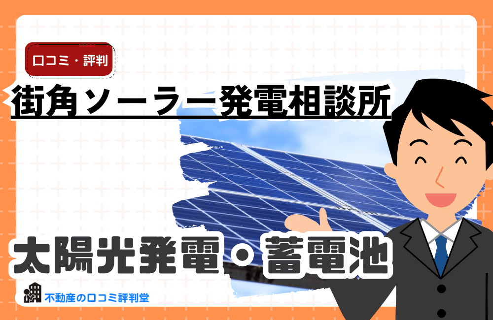 街角ソーラー発電相談所の評判・口コミ：蓄電池と太陽光パネルの補助金（300万円）活用をするなら