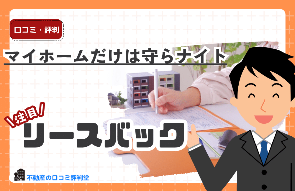 マイホームだけは守らナイト