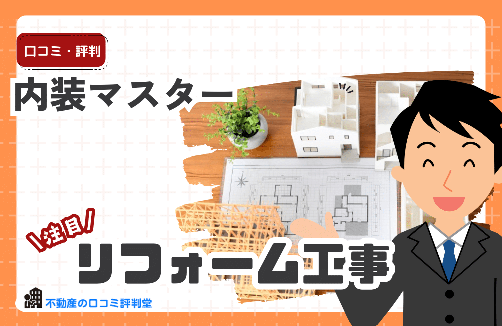 内装マスター