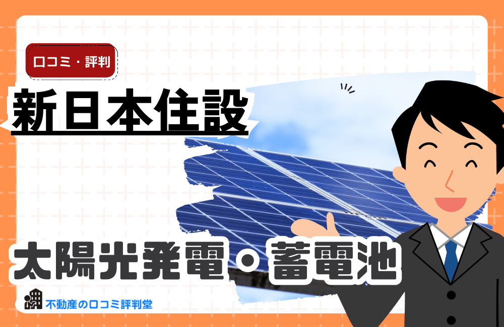 新日本住設の評判・口コミ：太陽光発電の手厚いシステム保証 15年・モジュール出力保証 20年・災害・工事保証 10年