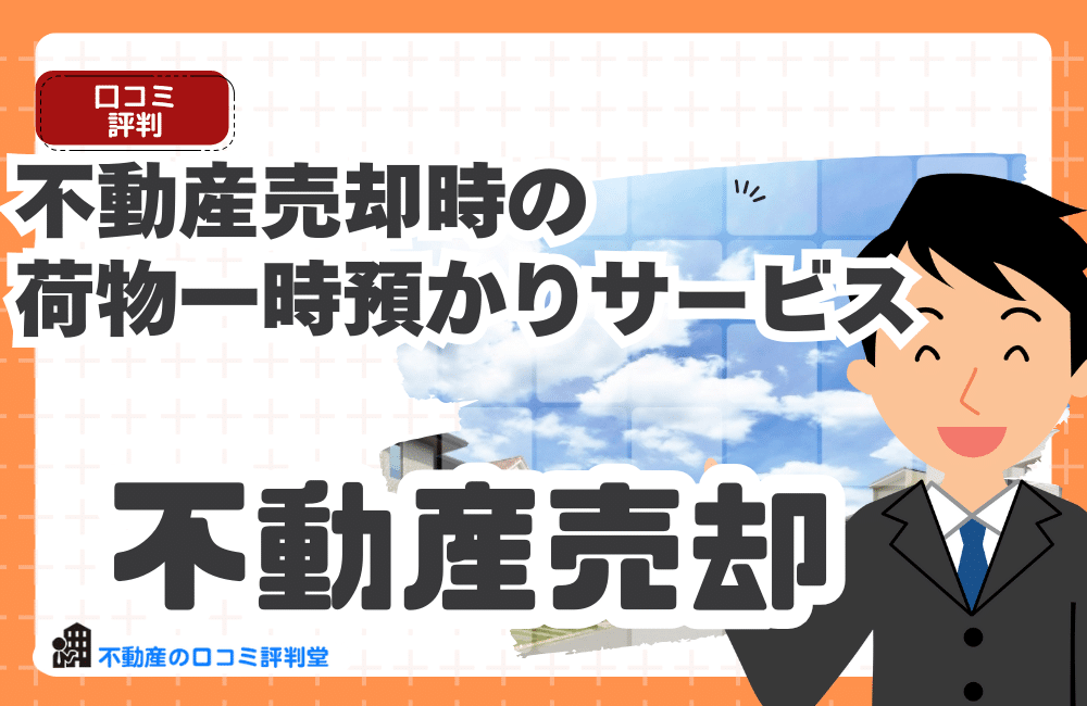不動産売却時の荷物一時預かりサービス