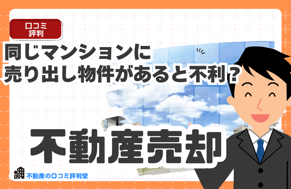 同じマンションに売り出し物件があると不利？競合に負けず高く早く売る戦略と価格設定のコツ