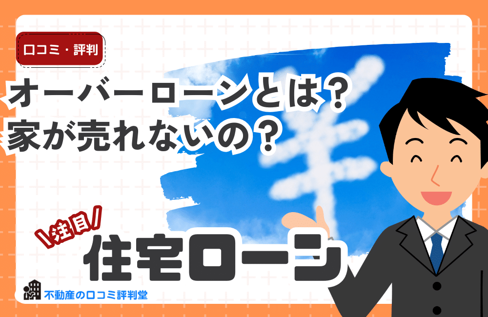 オーバーローンとは？家が売れないの？不動産売却時のオーバーローンの家を売る方法を解説。