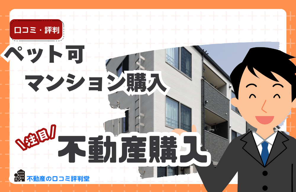 ペット可マンション購入の失敗しない選び方｜資産価値・注意点・チェックリストを完全ガイド