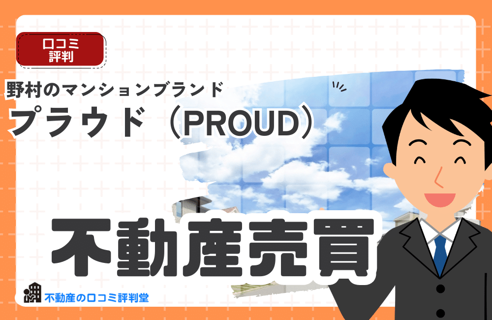 プラウド（PROUD）マンション売却で失敗しないために｜野村ブランドの資産価値を最大化する査定のポイント