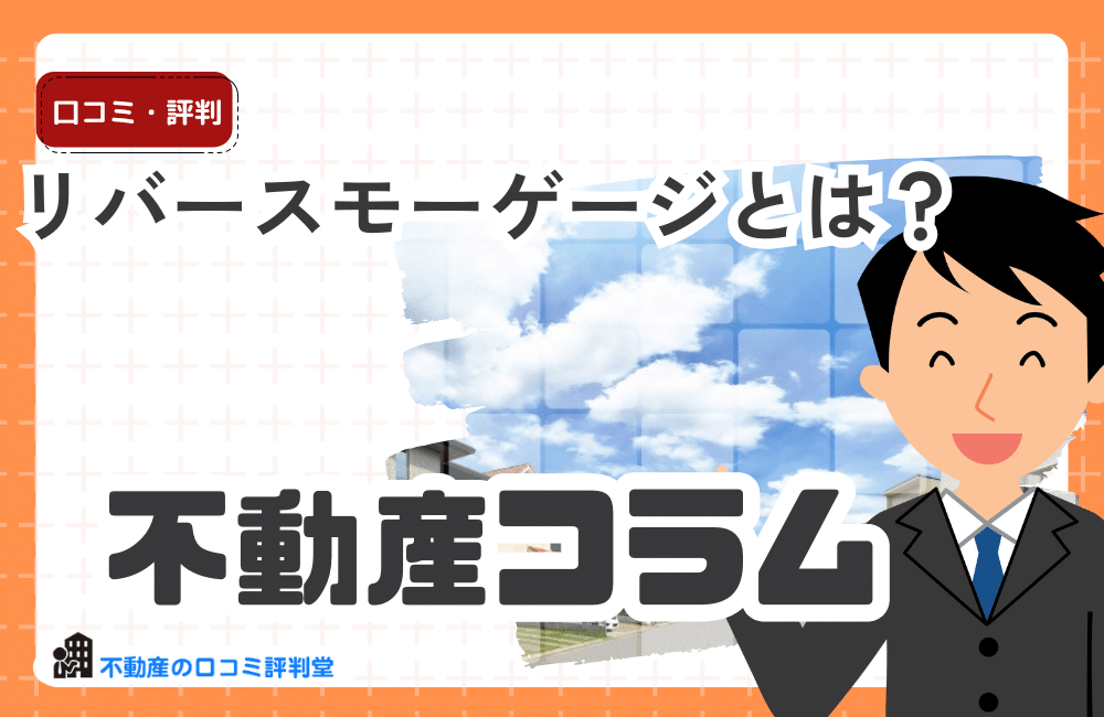リバースモーゲージとは？やばい？