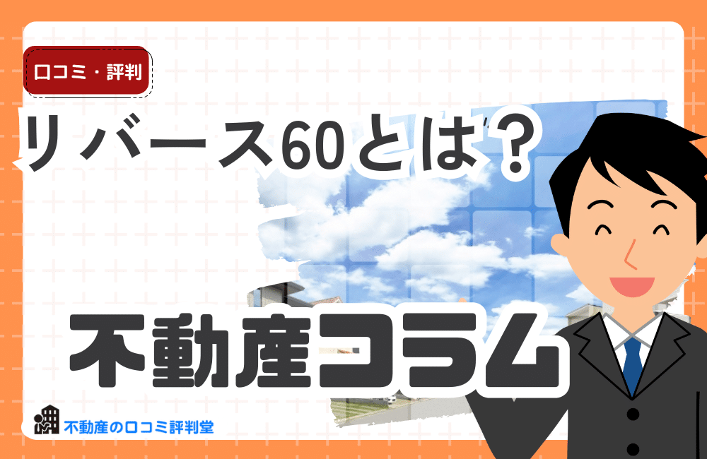 【シニア向け】リバース60とは？60歳からの住宅ローン、定年後のお金問題解決！リ・バース60のメリット・デメリット