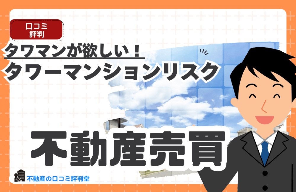 タワーマンションリスク
