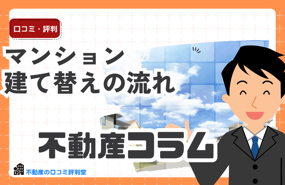 マンション建て替えの流れ：建て替えリスクは？