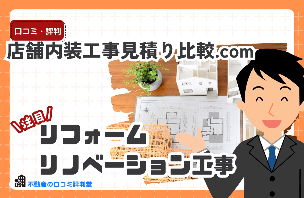 店舗内装工事見積り比較.comの評判・口コミ