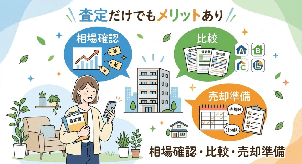 マンション査定だけでも相場確認や比較などのメリットがあることを示すイラスト