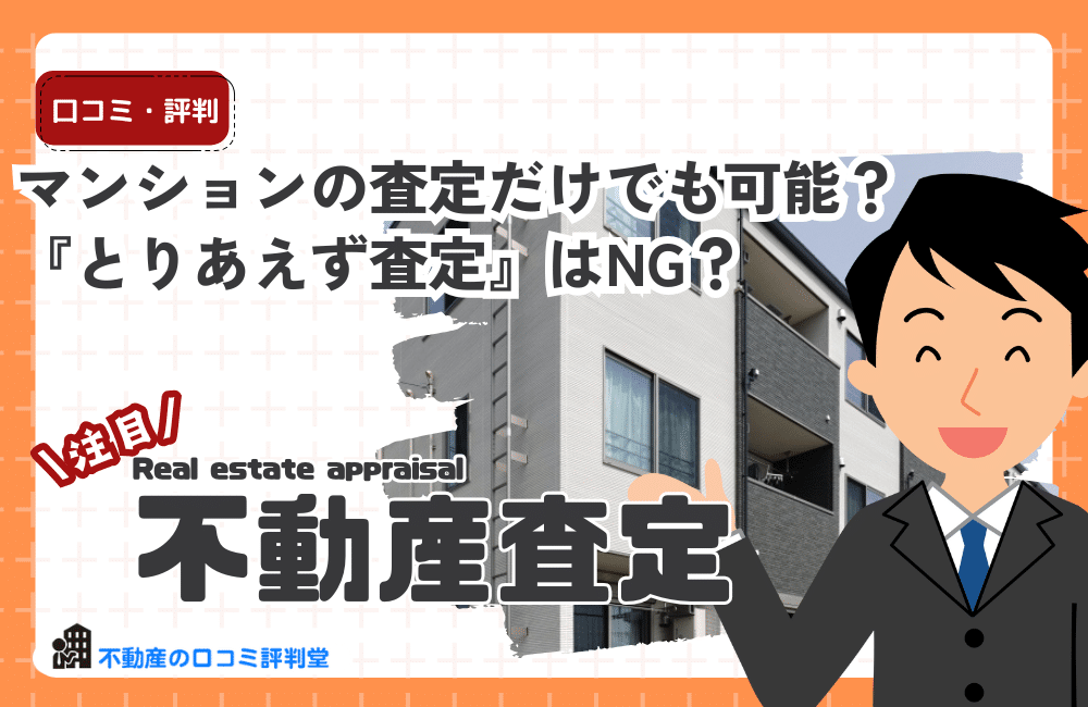 マンションの査定だけでも可能？『とりあえず査定』はNG？
