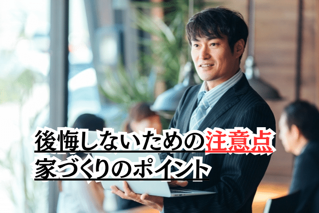 後悔しないための注意点と家づくりのポイント