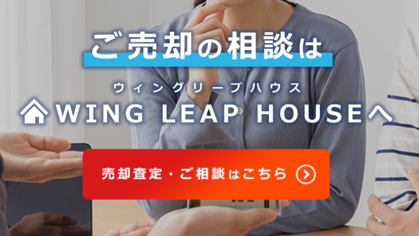 ウィングリープハウスの評判・口コミ:エージェント制度で高額売却を実現!東京都(23区)、沖縄県