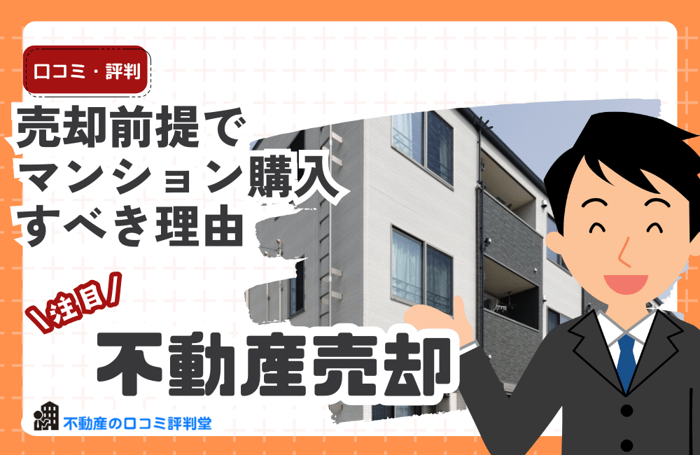 売却前提でマンション購入すべき理由