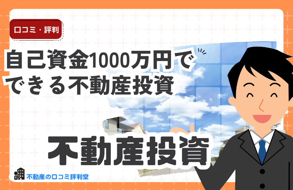 自己資金1000万円でできる不動産投資