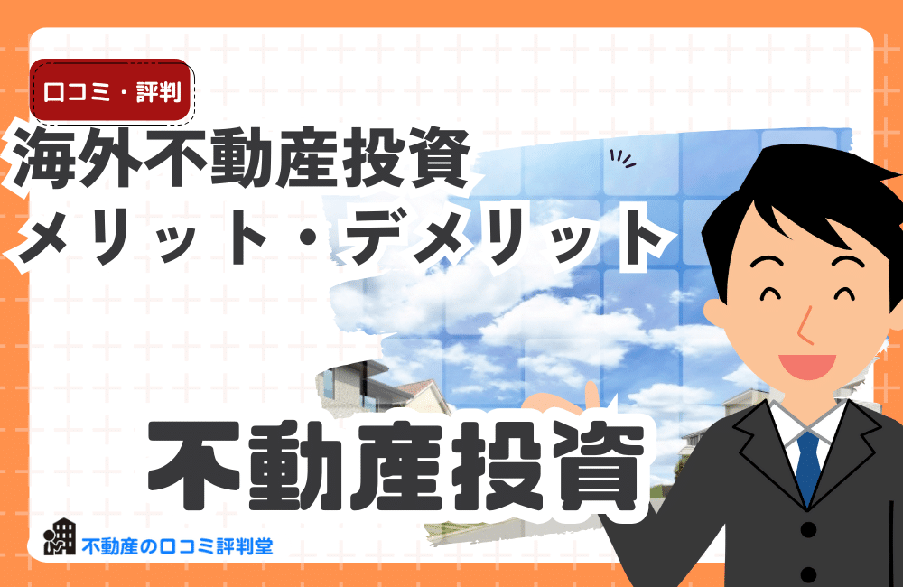 海外不動産投資のメリット・デメリット
