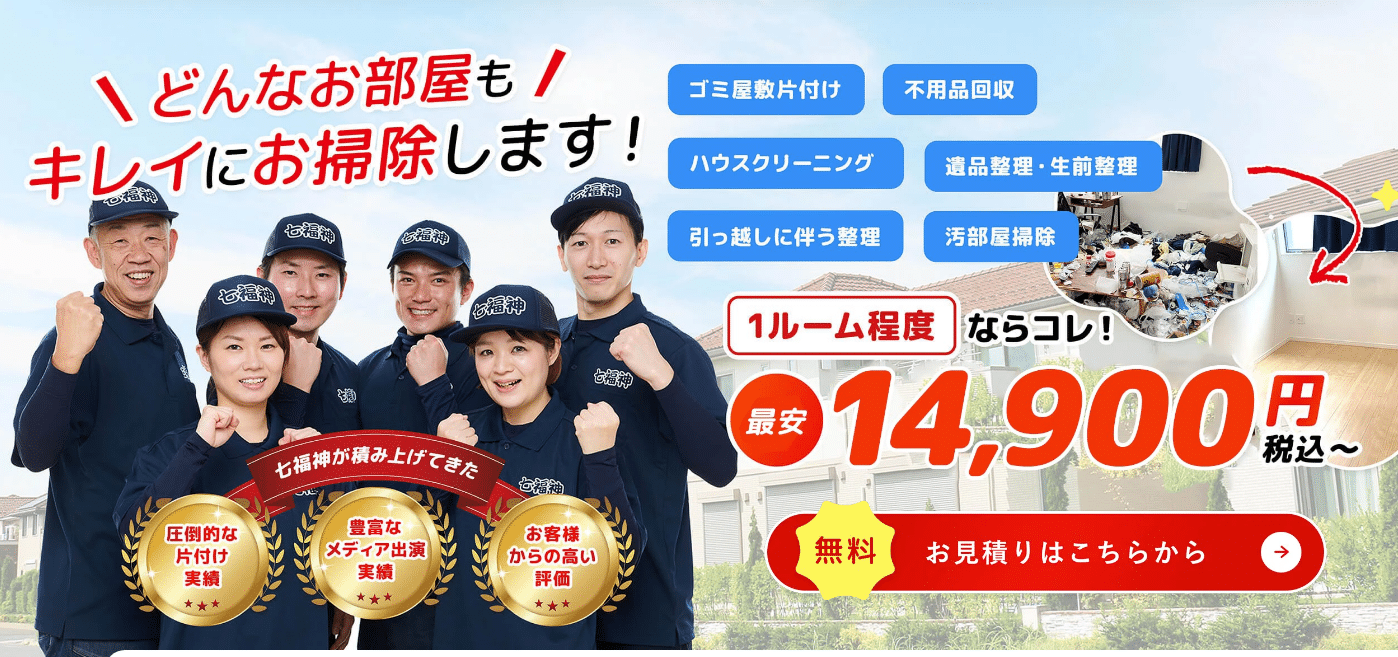 ゴミ屋敷バスター七福神の評判・口コミ：少量の不用品回収から遺品整理まで。ゴミ屋敷片付けのメリット・デメリット