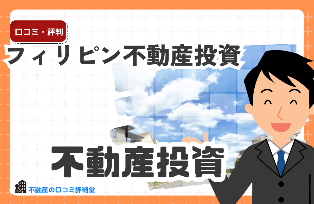 フィリピン不動産投資のメリット・デメリット：人口・エリア分析、コンドミニアム投資・プレビルドなどの種類を紹介