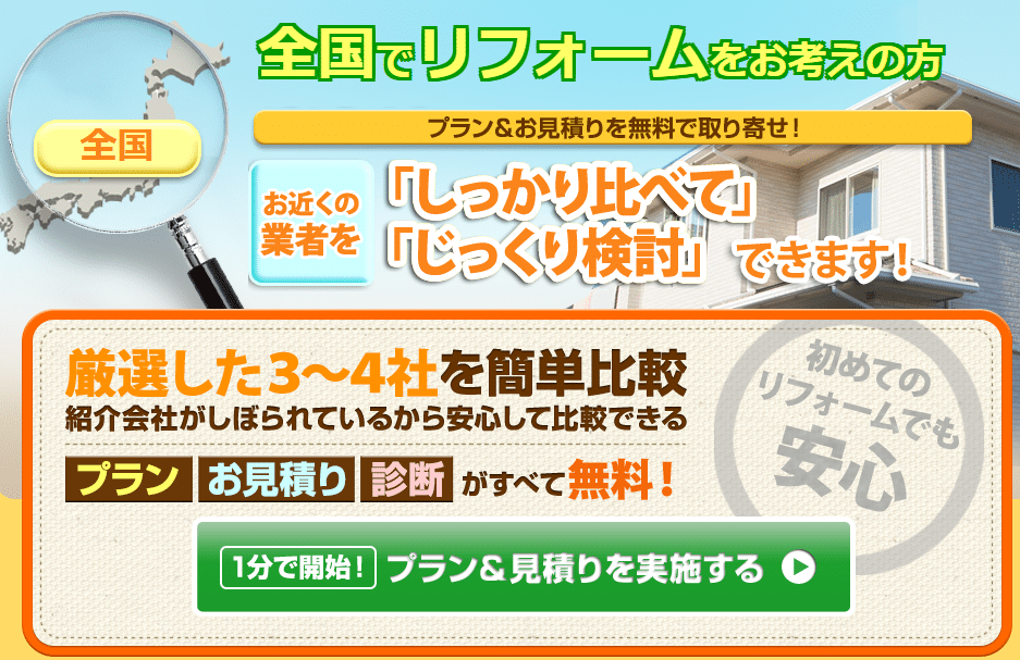 リフォーム比較プロの評判・口コミ:比較検討で 安い業者を見つける!リフォーム一括見積もりサイト