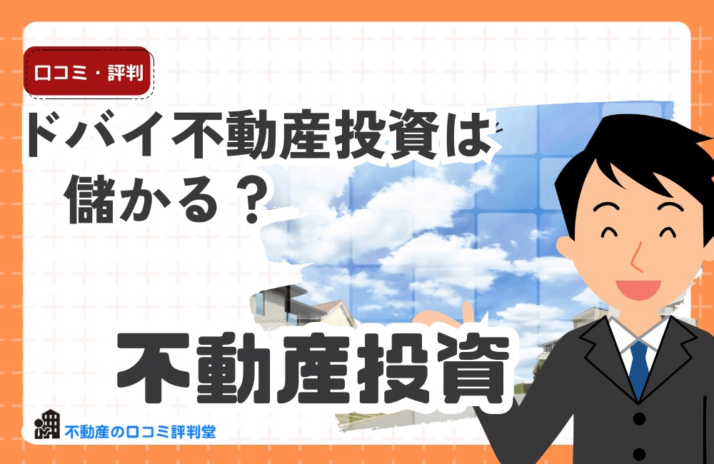 ドバイ不動産投資は儲かる？