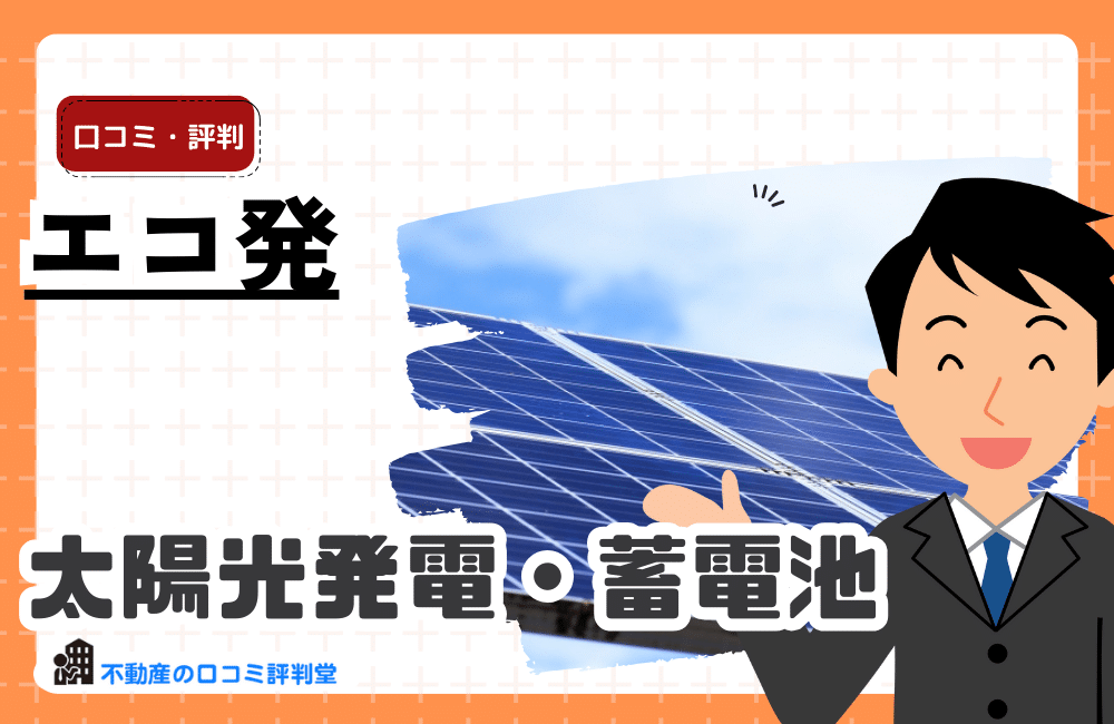 エコ発の評判・口コミ：住宅用太陽光発電・家庭用蓄電池の無料一括見積もりサービス