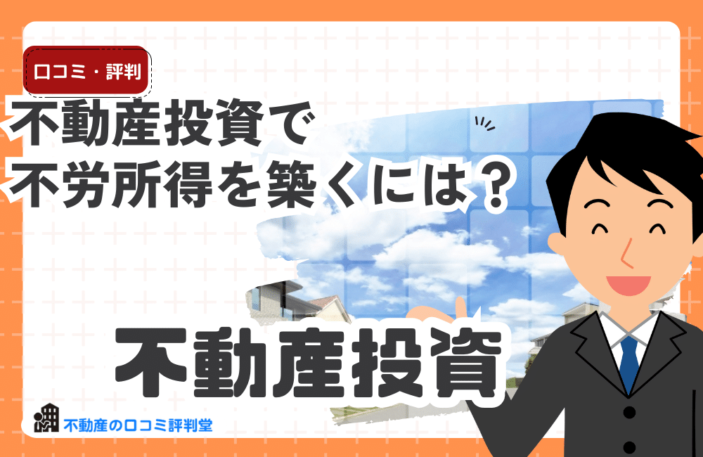 不動産投資で不労所得を築くには？
