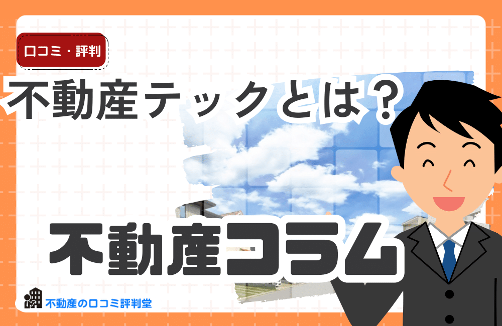 不動産テックとは？不動産とテクノロジーの融合によるサービスのメリットは？不動産テックカオスマップを解説