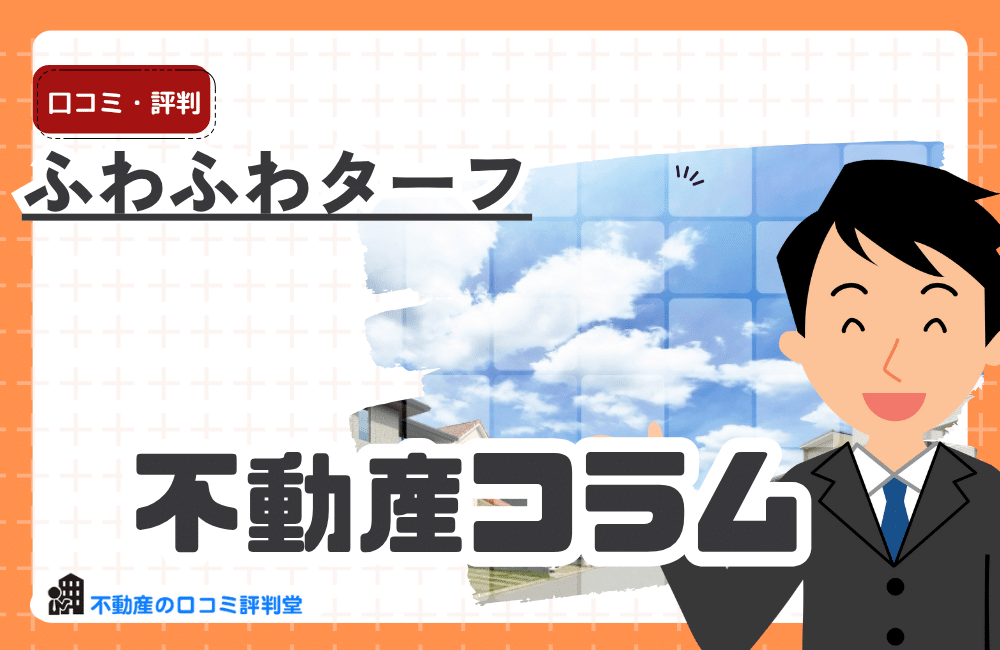 ふわふわターフ