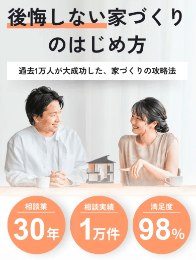 家づくり相談所 相談実績