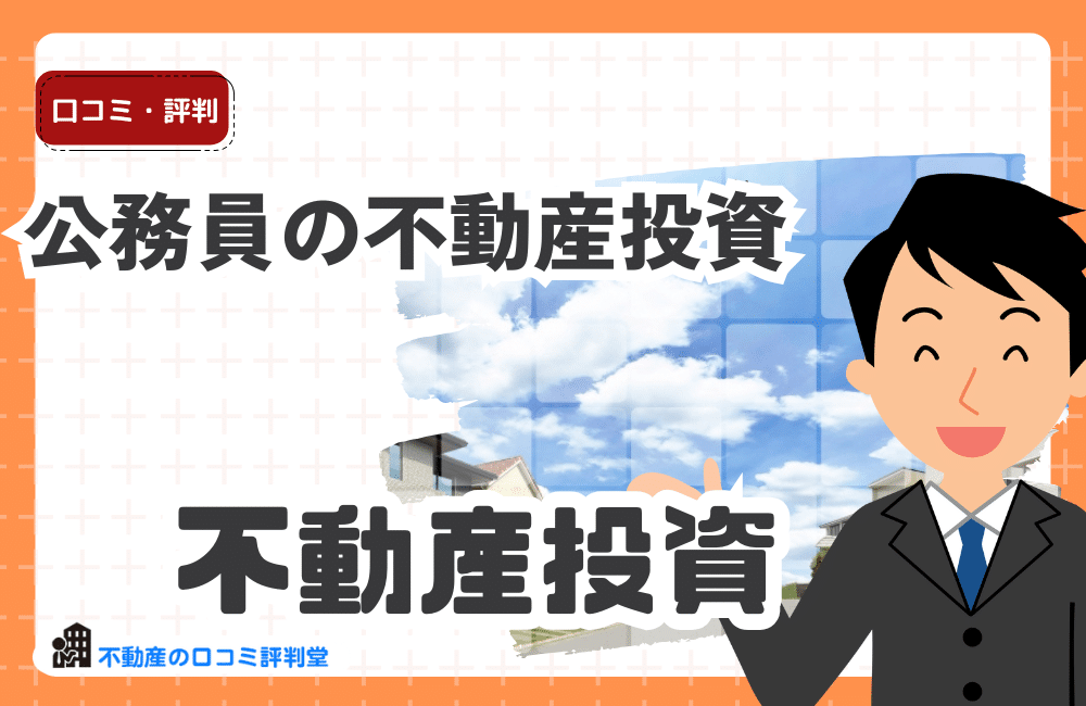 公務員の不動産投資のメリット・デメリット：副業禁止の規定との兼ね合い、公務員が不動産投資を始める理由を紹介