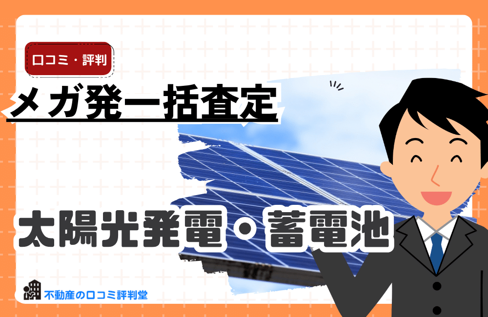 メガ発一括査定