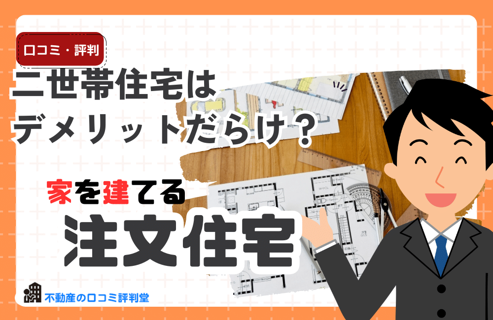 二世帯住宅はデメリットだらけ？後悔しないための対策と「向いている家族」の見極め方【間取り・費用・相続・補助金も解説】