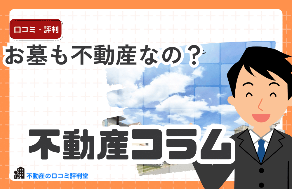 お墓も不動産なの？