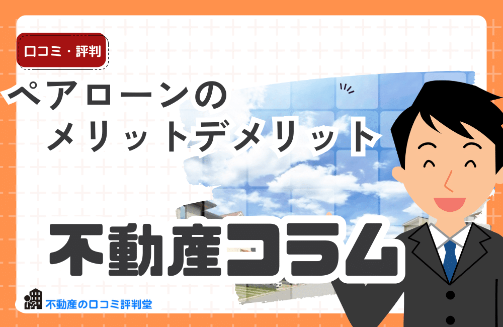 ペアローンのメリットデメリット