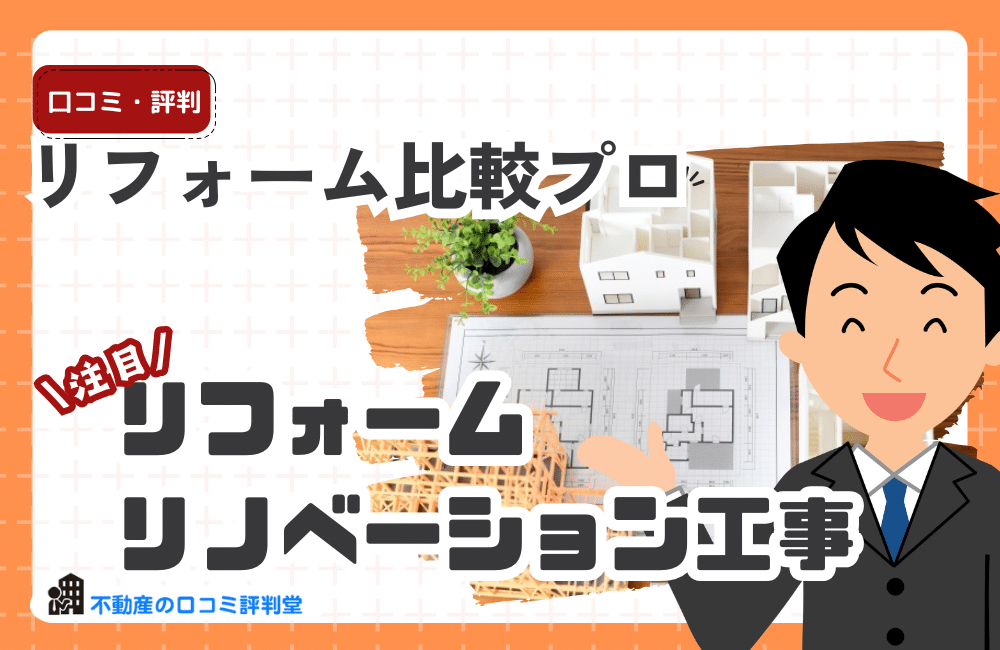 リフォーム比較プロ