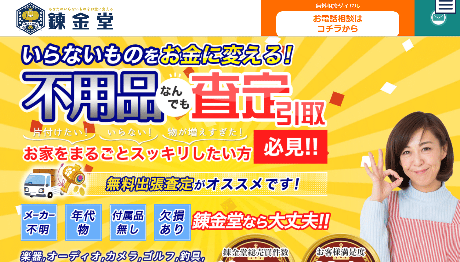 錬金堂 不用品買取