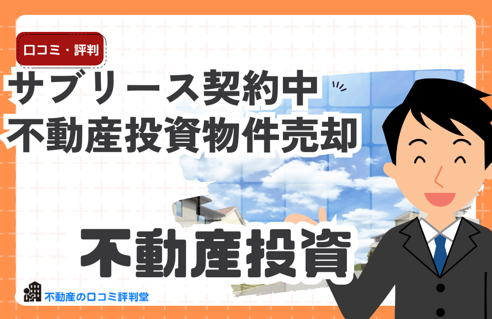 サブリース契約中の不動産投資物件売却