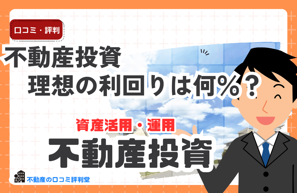 不動産投資の理想の利回りは何％？表面・実質の違いと物件タイプ別の目安を徹底解説