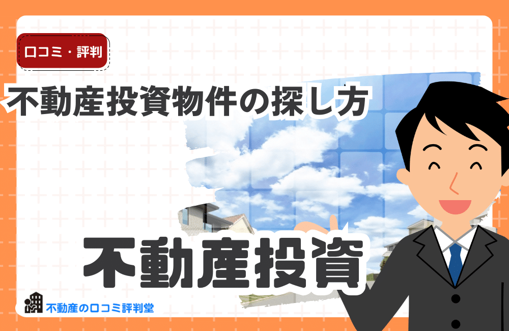 不動産投資物件の探し方