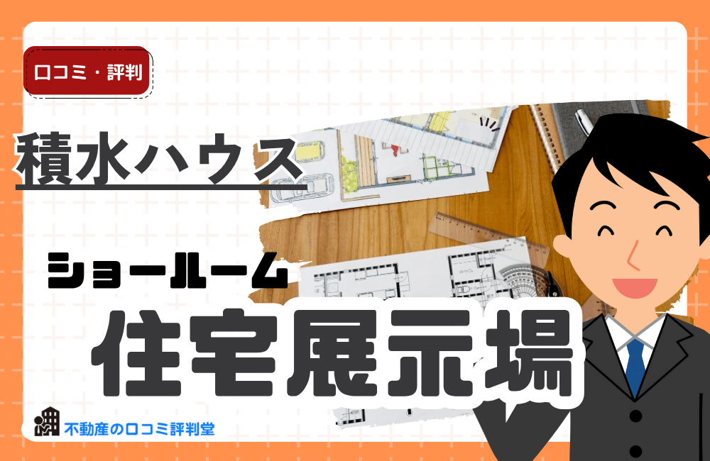 積水ハウス住宅展示場