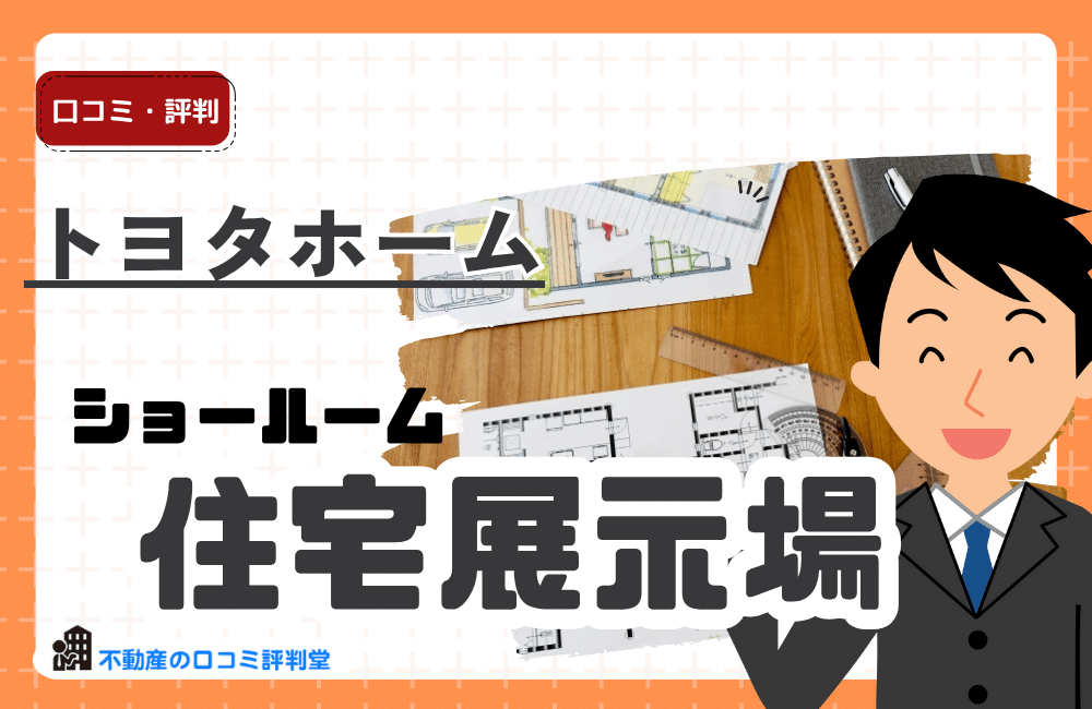 トヨタホーム住宅展示場